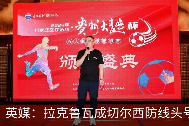 英媒：拉克鲁瓦成切尔西防线头号目标 古斯托标价7500万镑